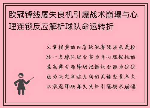 欧冠锋线屡失良机引爆战术崩塌与心理连锁反应解析球队命运转折