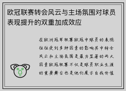 欧冠联赛转会风云与主场氛围对球员表现提升的双重加成效应 欧冠联赛转会风云与主场氛围对球员表现提升的双重加成效应