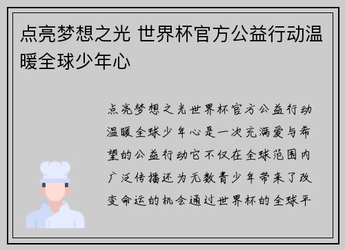 点亮梦想之光 世界杯官方公益行动温暖全球少年心 点亮梦想之光 世界杯官方公益行动温暖全球少年心