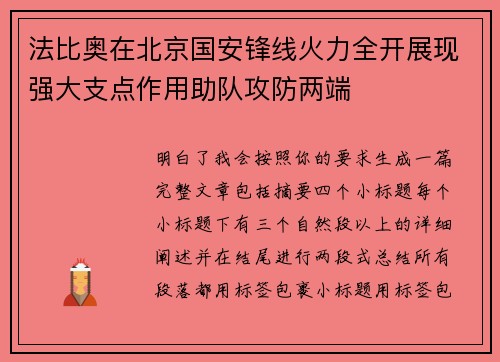 法比奥在北京国安锋线火力全开展现强大支点作用助队攻防两端 法比奥在北京国安锋线火力全开展现强大支点作用助队攻防两端