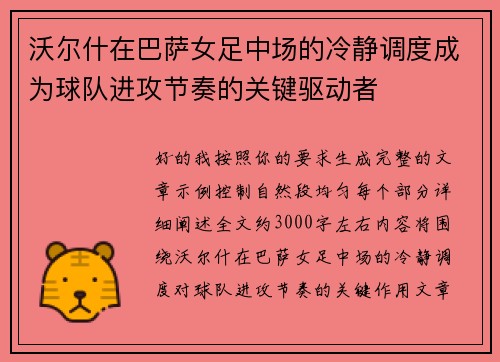 沃尔什在巴萨女足中场的冷静调度成为球队进攻节奏的关键驱动者