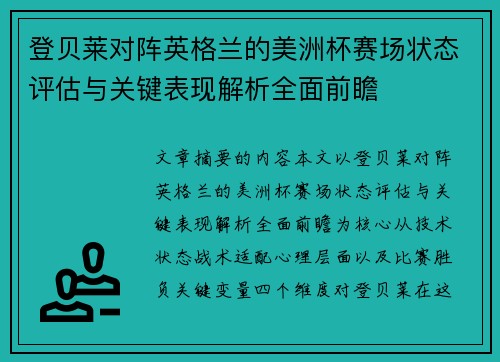 登贝莱对阵英格兰的美洲杯赛场状态评估与关键表现解析全面前瞻 登贝莱对阵英格兰的美洲杯赛场状态评估与关键表现解析全面前瞻