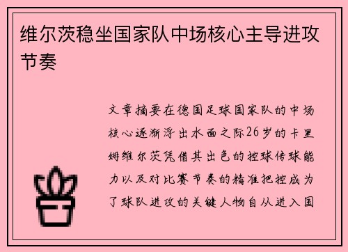 维尔茨稳坐国家队中场核心主导进攻节奏