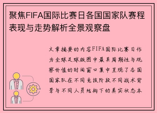 聚焦FIFA国际比赛日各国国家队赛程表现与走势解析全景观察盘
