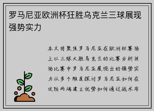 罗马尼亚欧洲杯狂胜乌克兰三球展现强势实力