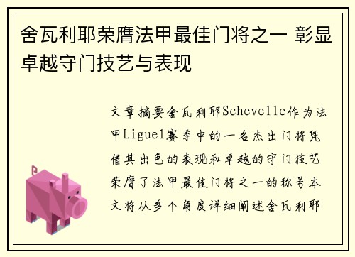 舍瓦利耶荣膺法甲最佳门将之一 彰显卓越守门技艺与表现
