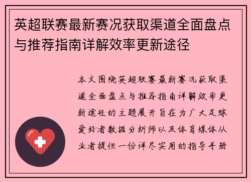 英超联赛最新赛况获取渠道全面盘点与推荐指南详解效率更新途径
