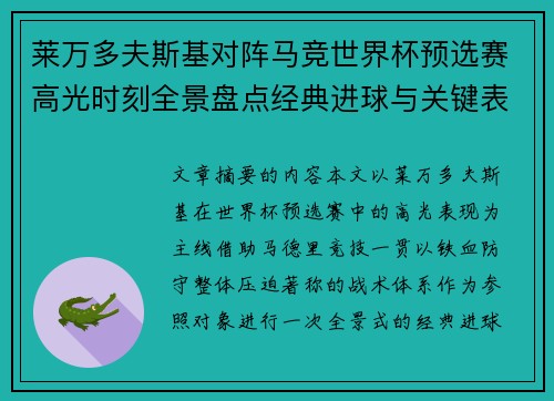 莱万多夫斯基对阵马竞世界杯预选赛高光时刻全景盘点经典进球与关键表现