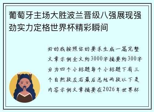 葡萄牙主场大胜波兰晋级八强展现强劲实力定格世界杯精彩瞬间