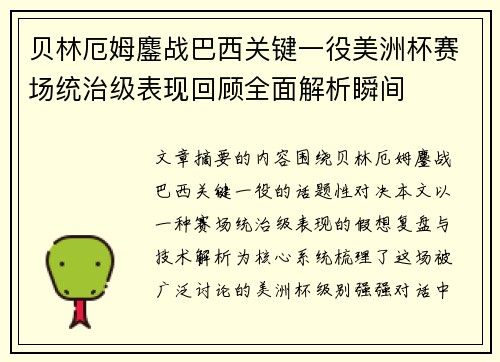 贝林厄姆鏖战巴西关键一役美洲杯赛场统治级表现回顾全面解析瞬间 贝林厄姆鏖战巴西关键一役美洲杯赛场统治级表现回顾全面解析瞬间