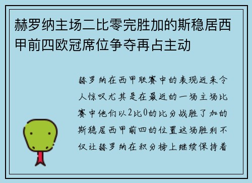 赫罗纳主场二比零完胜加的斯稳居西甲前四欧冠席位争夺再占主动 赫罗纳主场二比零完胜加的斯稳居西甲前四欧冠席位争夺再占主动