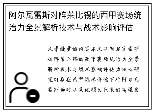 阿尔瓦雷斯对阵莱比锡的西甲赛场统治力全景解析技术与战术影响评估