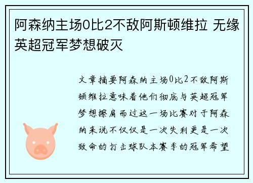 阿森纳主场0比2不敌阿斯顿维拉 无缘英超冠军梦想破灭