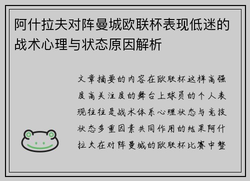 阿什拉夫对阵曼城欧联杯表现低迷的战术心理与状态原因解析