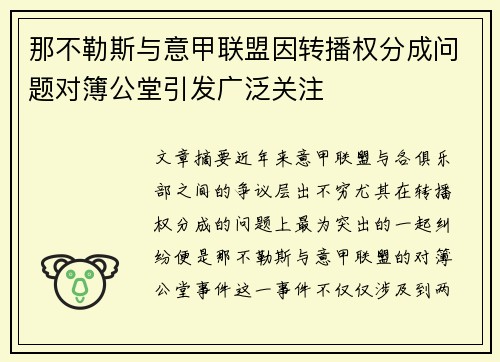 那不勒斯与意甲联盟因转播权分成问题对簿公堂引发广泛关注