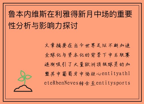 鲁本内维斯在利雅得新月中场的重要性分析与影响力探讨