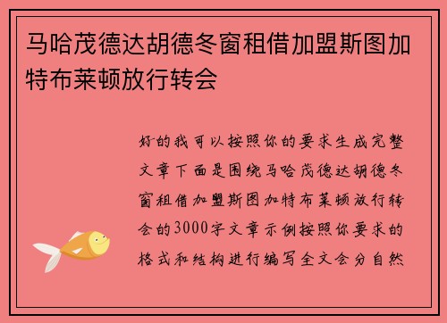 马哈茂德达胡德冬窗租借加盟斯图加特布莱顿放行转会