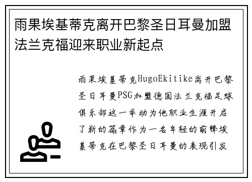雨果埃基蒂克离开巴黎圣日耳曼加盟法兰克福迎来职业新起点